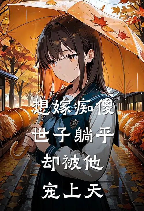 想嫁痴傻世子躺平，却被他宠上天