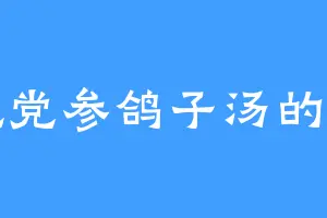 爱吃党参鸽子汤的李昂