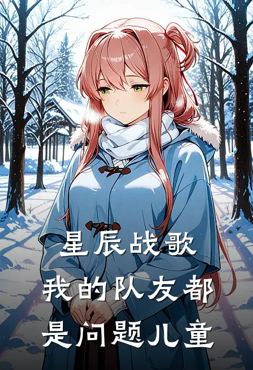 林星李白(星辰战歌：我的队友都是问题儿童)全章节在线阅读_(星辰战歌：我的队友都是问题儿童)完结版免费阅读