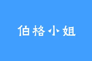 伯格小姐