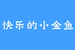 快乐的小金鱼