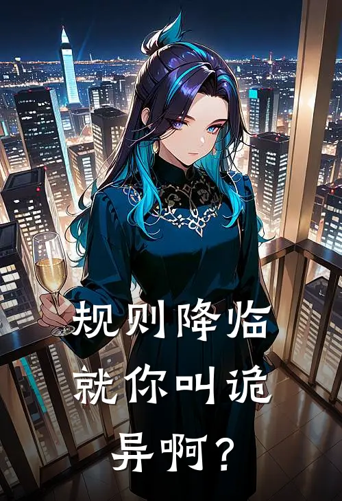 规则降临：就你叫诡异啊？