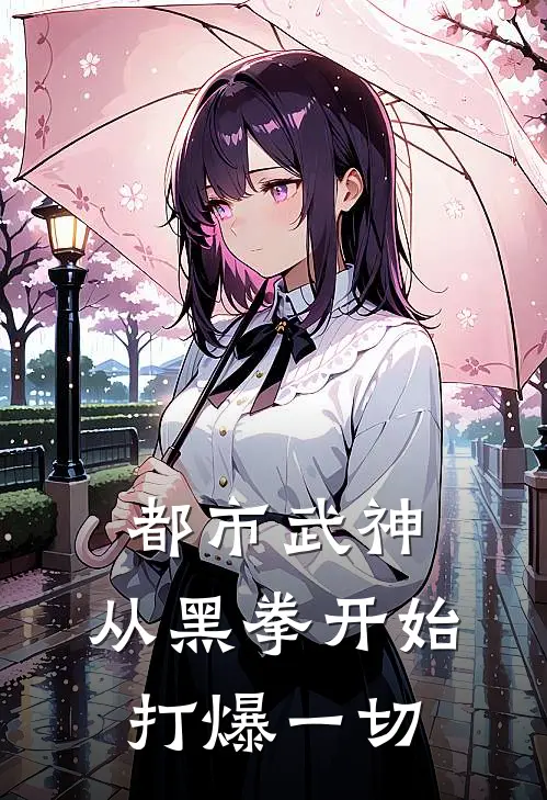 都市武神：从黑拳开始打爆一切