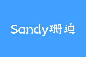 Sandy珊迪