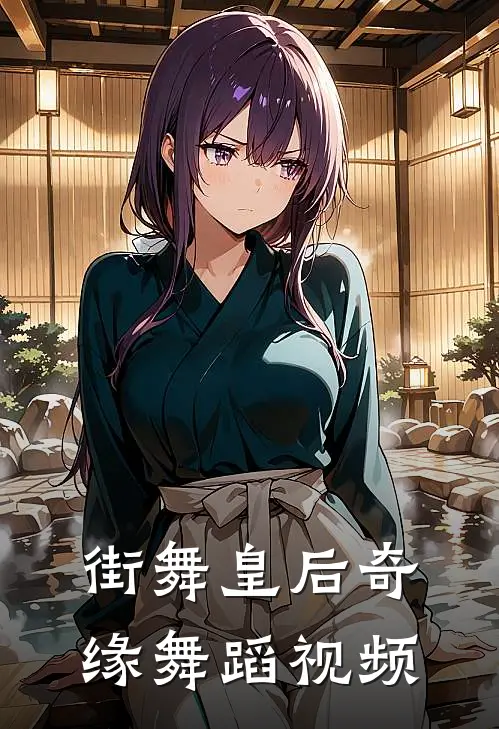 街舞皇后奇缘舞蹈视频