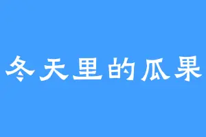 冬天里的瓜果