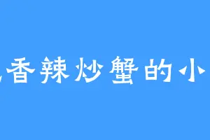 爱吃香辣炒蟹的小林子