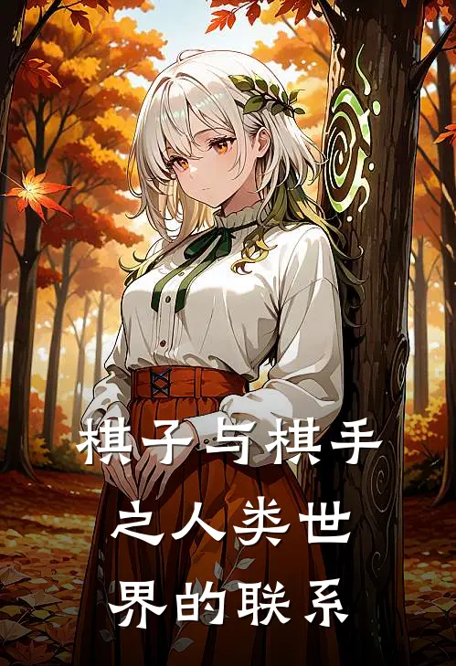 棋子与棋手之人类世界的联系