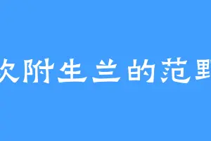 喜欢附生兰的范野平