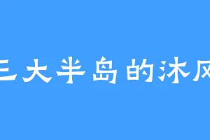 三大半岛的沐风