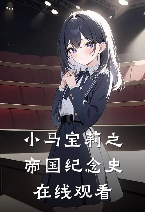 小马宝莉之帝国纪念史在线观看