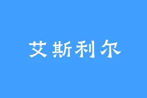 艾斯利尔