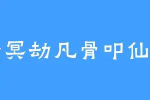 青冥劫凡骨叩仙门