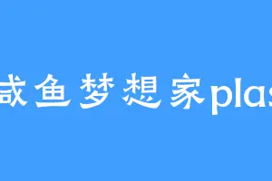 咸鱼梦想家plas