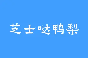 芝士哒鸭梨