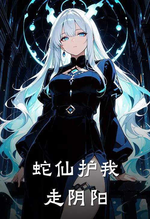 蛇仙护我走阴阳