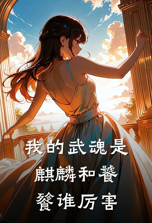 我的武魂是麒麟和饕餮谁厉害