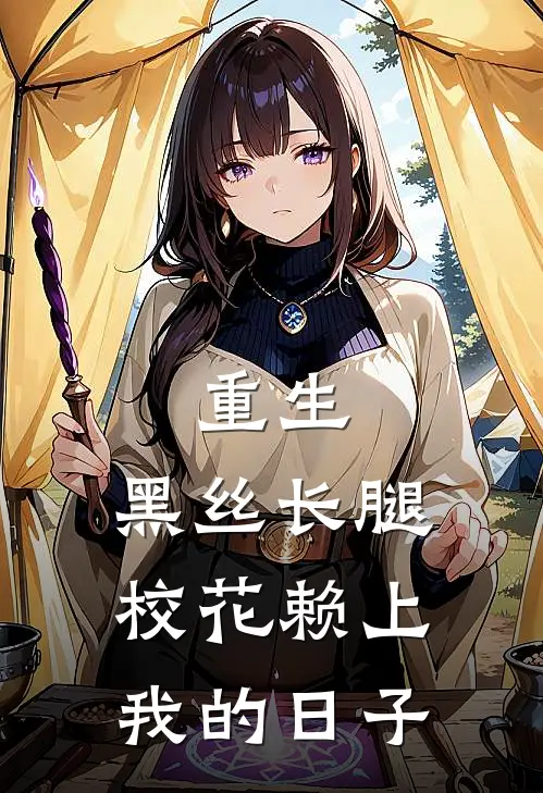 重生，黑丝长腿校花赖上我的日子