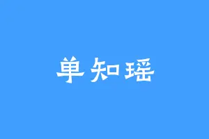 单知瑶