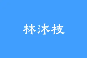 林沐枝