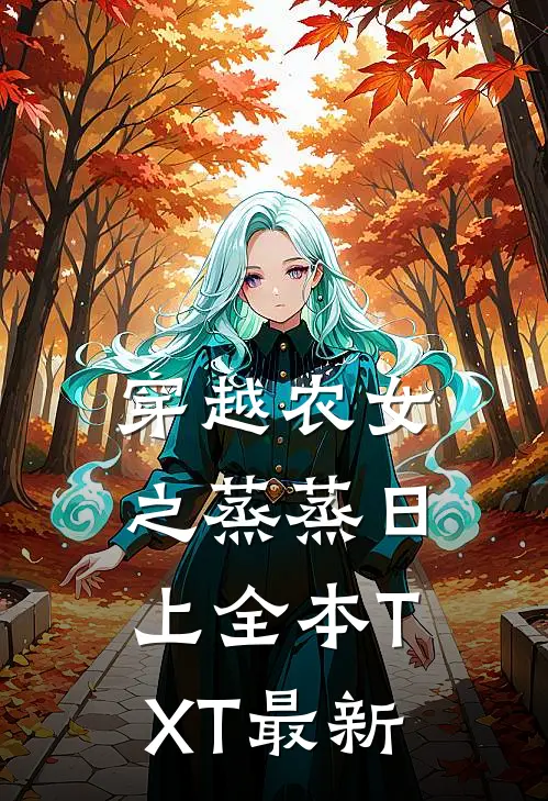 穿越农女之蒸蒸日上全本TXT最新