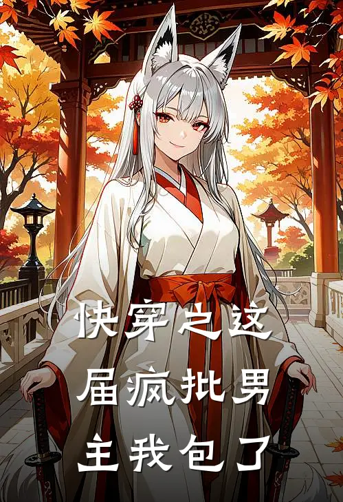 快穿之这届疯批男主我包了