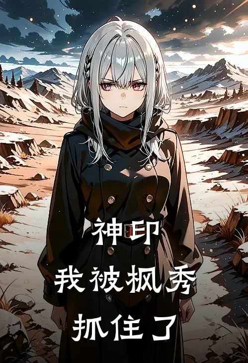 神印：我被枫秀抓住了