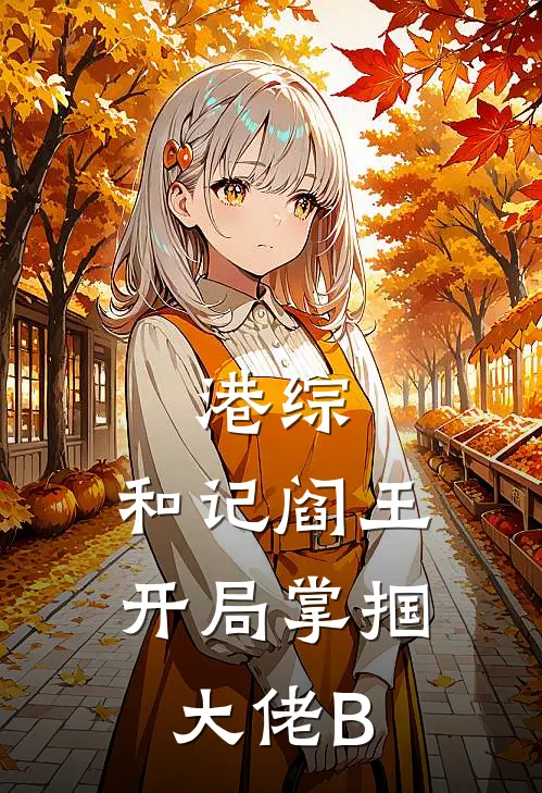 港综：和记阎王，开局掌掴大佬B长毛梁朝伟免费小说全本阅读_小说免费完结港综：和记阎王，开局掌掴大佬B长毛梁朝伟