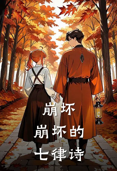 崩坏：崩坏的七律诗