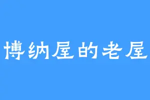 博纳屋的老屋