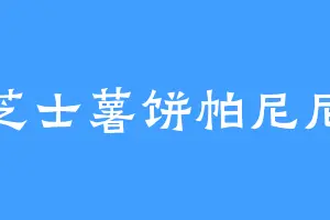 芝士薯饼帕尼尼