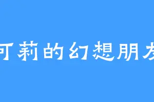 可莉的幻想朋友