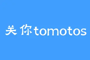 关你tomotos