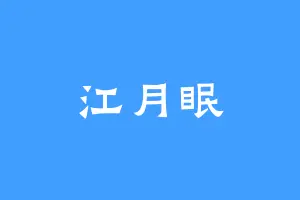 江月眠