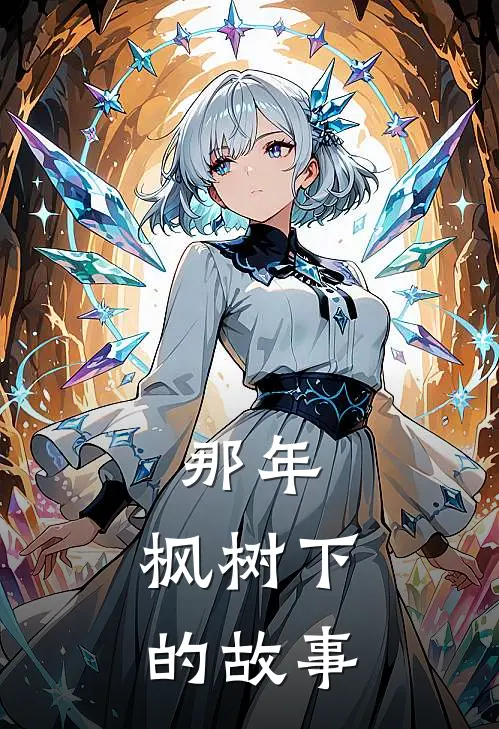 那年，枫树下的故事韩轩王华最新小说推荐_最新好看小说那年，枫树下的故事韩轩王华