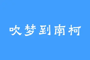 吹梦到南柯