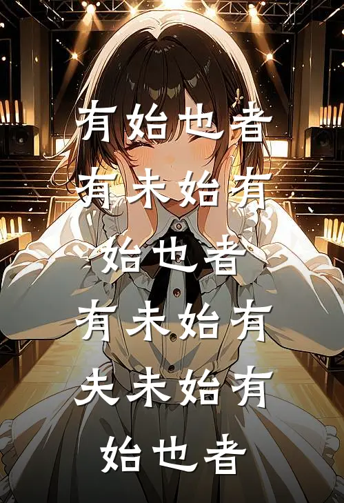 有始也者,有未始有始也者,有未始有夫未始有始也者