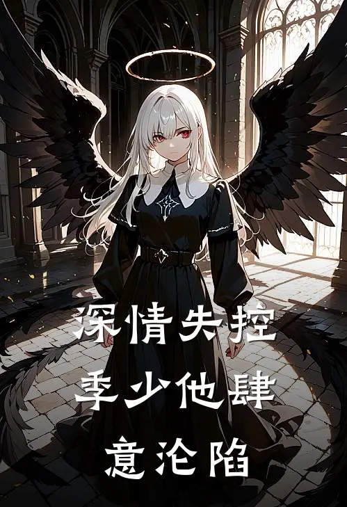 深情失控：季少他肆意沦陷苏念季怀远全本完结小说_最新章节列表深情失控：季少他肆意沦陷(苏念季怀远)