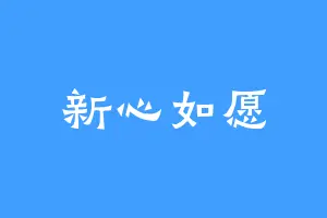 新心如愿