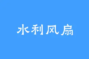 水利风扇