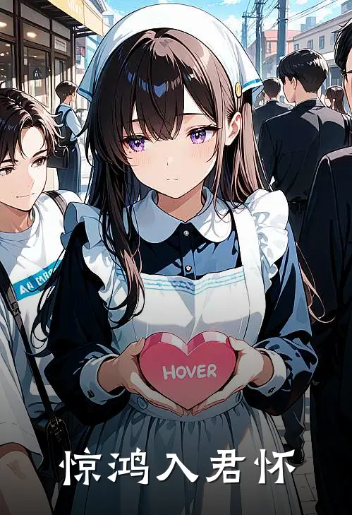 惊鸿入君怀苏清欢翠儿完结小说免费阅读_热门免费小说惊鸿入君怀(苏清欢翠儿)