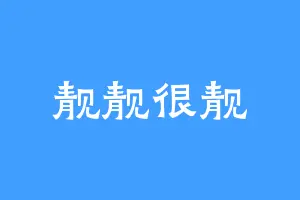 靓靓很靓