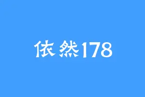 依然178
