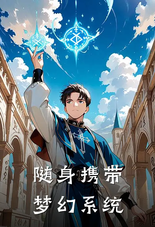 随身携带梦幻系统