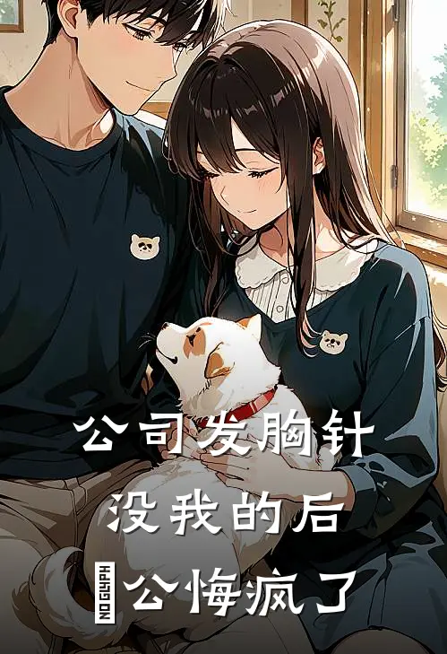 公司发胸针没我的后，⽼公悔疯了(苏晚晚国琛)热门的小说_热门网络小说推荐公司发胸针没我的后，⽼公悔疯了(苏晚晚国琛)