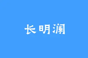 长明澜