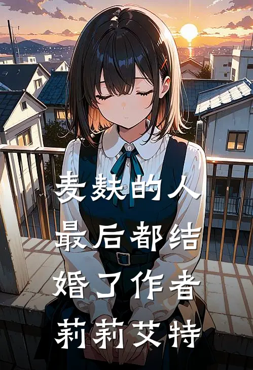 麦麸的人最后都结婚了作者莉莉艾特