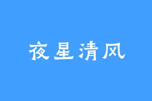 夜星清风