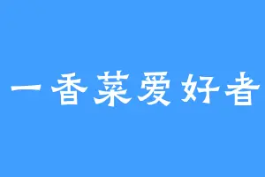 一香菜爱好者
