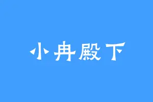 小冉殿下